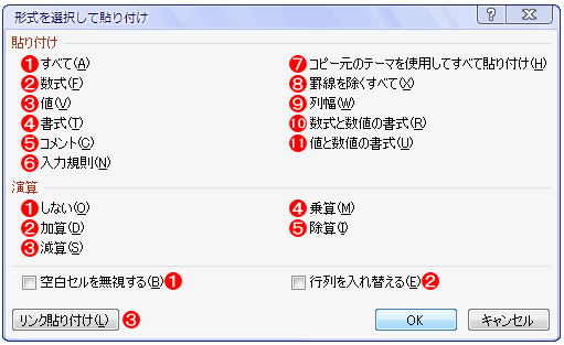 形式を選択して貼り付けメニュー