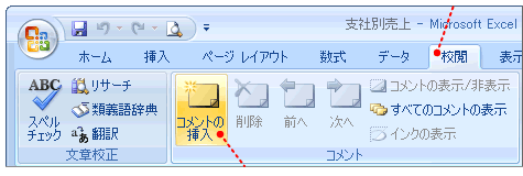 校閲コメントの挿入