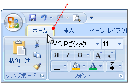 ホームタブの選択