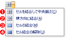 セルの結合メニュー