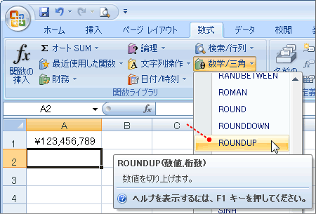 ROUNDUP関数の選択