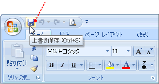 クイックアクセスツールバーでの上書き保存