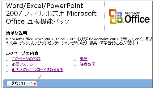 Microsoft Office 互換機能パックサイト
